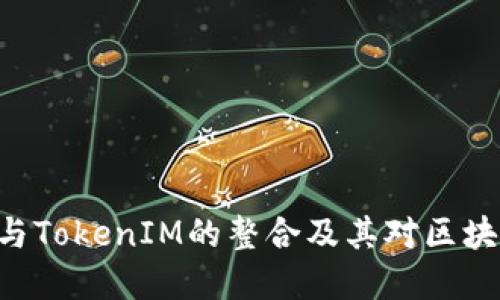 深入了解EOP与TokenIM的整合及其对区块链生态的影响