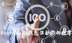 如何使用Opensea冷钱包保护你的数字资