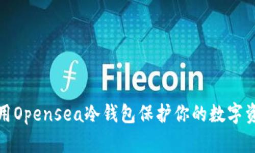 如何使用Opensea冷钱包保护你的数字资产安全