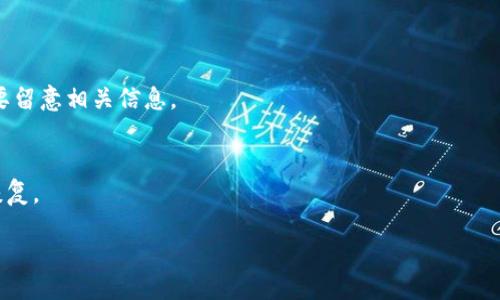 baisot/baisot

tokenim钱包, USDT, 数字货币, 钱包安全/guanjianci

什么是Tokenim钱包？
Tokenim钱包是一个数字货币钱包，致力于为用户提供安全和便捷的虚拟货币存储和交易功能。随着数字资产的蓬勃发展，用户对数字货币的使用需求也不断增加。Tokenim钱包凭借其简单易用的界面、强大的安全机制和多币种支持，成为了许多投资者的首选。用户可以在Tokenim钱包中存储多种数字货币，包括USDT（泰达币）、BTC（比特币）、ETH（以太坊）等主流虚拟货币，同时支持快速的交易操作。

USDT是什么？
USDT（Tether）是一种与美元1:1锚定的稳定币，目的是为了减少虚拟货币市场的波动性。USDT的发行商Tether Ltd.声称每发行一个USDT，就会有一个真实的美元存放在其金融账户中。USDT作为一种稳定币，在数字货币市场中扮演着重要的角色，尤其是在交易中，用户可以使用USDT快速进行交易，也可以将其作为资产的保值工具。此外，由于USDT可以与传统金融系统无缝对接，使得用户可以更便捷地进行法币与数字货币的转换。

如何使用Tokenim钱包中的USDT？
在Tokenim钱包中使用USDT是非常简单的。用户只需下载并安装Tokenim钱包应用，注册账户并验证身份，即可开始使用。在钱包中，用户可以选择将法币转换为USDT，或直接接收其他用户发送的USDT。此外，用户还可以将钱包中的USDT用于交易、投资或转账。以下是我们具体的步骤说明：

strong1. 下载钱包/strong
从Tokenim官方网站或应用商店下载Tokenim钱包，根据提示完成安装过程。

strong2. 注册账户/strong
打开应用后，用户可以选择注册新账户或使用已有账户登录。注册过程通常需要提供邮箱、设置密码等基本信息。

strong3. 充值USDT/strong
在钱包中，用户可以选择通过交易所将法币兑换成USDT或通过转账方式将USDT存入钱包中。转账时需提供相应的USDT地址。

strong4. 进行交易/strong
用户可以直接在应用内进行USDT的交易，包括兑换其他数字货币，或将USDT转账给其他用户。交易操作一般包括选择交易对、输入交易数量以及确认交易等步骤。

Tokenim钱包的安全性如何？
安全性是数字货币钱包的重中之重，尤其是Tokenim钱包这样的多币种钱包。Tokenim钱包通过多种安全机制来保障用户的资产安全。

strong1. 私钥管理/strong
User’s private keys are stored locally on their devices, providing an extra layer of security. Tokenim钱包不保存用户的私钥，确保只有用户自己可以访问自己的资金。这使得Tokenim钱包减少了因中央服务器被攻破而导致的资产损失风险。

strong2. 双因素认证（2FA）/strong
Tokenim钱包支持双因素认证，用户在进行重要操作（如提现、转账）时需要输入通过手机短信或应用生成的验证码。这一措施极大提高了账户在遭受攻击时的安全性。

strong3. 加密技术/strong
Tokenim钱包采用了先进的加密技术，所有的用户信息和交易数据都经过加密处理，防止第三方恶意访问。

如何确保Tokenim钱包中的USDT安全？
用户在使用Tokenim钱包存储USDT时，还需要采取额外的安全措施来保护自己的资产安全。以下是一些推荐的安全操作：

strong1. 定期更新密码/strong
为了防止黑客的攻击，用户应定期更新钱包的登录密码，并确保密码的复杂度，例如使用数字、字母及特殊符号的组合。

strong2. 避免使用公共网络/strong
用户在使用Tokenim钱包时，尽量避免在公共Wi-Fi环境下进行敏感操作，以防止个人信息被窃取。如有必要，请使用VPN保护网络安全。

strong3. 备份恢复信息/strong
用户应定期备份钱包的恢复信息，包括助记词和私钥。备份应保存在安全地方，避免遗失或被他人获取。

Tokenim钱包有哪些特色功能？
Tokenim钱包除了基本的USDT支持外，还有一些其他特色功能，提升用户的使用体验：

strong1. 多币种支持/strong
Tokenim钱包支持多种数字货币存储，用户可以在同一个钱包内管理不同的数字资产，方便投资与交易。

strong2. 一键交易/strong
用户可以通过钱包内的一键交易功能，方便快捷地完成数字货币之间的转换，省去麻烦的步骤。

strong3. 市场行情查询/strong
Tokenim钱包内置市场行情查询功能，用户可以随时查看自己数字货币的实时价格，帮助其及时做出投资决策。

常见问题解答

1. Tokenim钱包是否支持法币充值？
是的，Tokenim钱包支持法币充值。用户可以通过链接支持的交易所账户，将法币直接转换为USDT等数字资产。此外，Tokenim钱包还与多个支付平台合作，用户可通过支付平台直接将法币充值到钱包里，降低了用户的使用门槛。

2. 使用Tokenim钱包转账USDT需要多久？
在绝大部分情况下，USDT转账是即时的。当用户在Tokenim钱包里进行转账操作时，交易会被提交到区块链进行确认，通常在几分钟内就能完成。但是，在网络繁忙时，确认时间可能会有所延长。

3. Tokenim钱包有手续费吗？
Tokenim钱包在进行USDT交易以及其他数字货币交易时，都会收取一定的手续费。这些手续费用于区块链网络的交易费用，具体费用会根据交易的复杂度和网络状况变化，用户在进行交易时需要留意相关信息。

4. 如果我忘记Tokenim钱包密码，怎么办？
如果用户忘记了Tokenim钱包的密码，一般可以通过恢复助记词或进行身份验证的方式找回访问权限。重要的是，用户在创建钱包时务必将助记词妥善保管，因为丢失助记词可能导致资产无法恢复。 

这些内容围绕Tokenim钱包中的USDT详细展现了该钱包的功能、使用方法和安全性，用户在使用前可以充分了解相关信息，也能更好地保护自己的资产。希望这些信息对你有所帮助！
