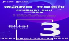 冷钱包如何切换TRC支付方式？详细指南