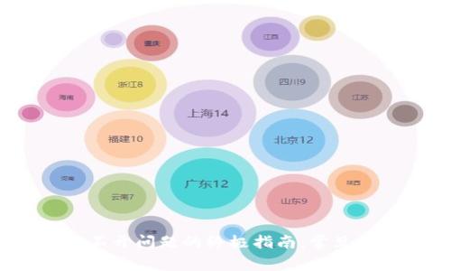 解决Bitdock打不开问题的终极指南:常见原因与解决方案
