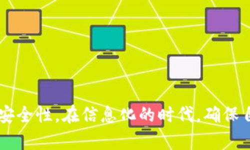   如何在Tokenim上注册并更改密码的详细指南 / 
 guanjianci Tokenim, 注册, 密码更改, 在线安全 /guanjianci 

在数字化时代，保证账户的安全和个人信息的保护变得尤为重要。Tokenim作为一个新兴的在线平台，吸引了越来越多的用户。在此指南中，我们将详细阐述如何在Tokenim上注册，以及在需要时如何更改你的账户密码，确保你的账户安全无忧。

一、Tokenim注册步骤

首先，要使用Tokenim的服务，用户需要创建一个账户。下面是注册的具体步骤：

ol
  listrong访问Tokenim官方网站：/strong使用浏览器访问Tokenim的官方网站，确保你是在官方平台上进行登记，以避免任何潜在的网络钓鱼风险。/li
  listrong点击注册按钮：/strong在官网首页，寻找并点击“注册”按钮，通常此按钮位于首页的右上角或中央明显位置。/li
  listrong填写注册信息：/strong系统会要求填写一些基本信息，例如用户名、邮箱地址及密码等。确保提供的信息准确，并使用强密码以提高账户的安全性。/li
  listrong邮箱验证：/strong注册完成后，系统将向提供的邮箱发送验证邮件。按照邮件中的指引进行验证，以激活你的账户。/li
  listrong成功登录：/strong一旦激活，返回Tokenim网站，输入你的用户名和密码即可成功登录。/li
/ol

二、选择强密码的重要性

在注册过程中的一项重要步骤是选择一个强密码。一个强大的密码应具备以下特征：

ul
  li长度：最小应为8个字符，越长越好。/li
  li复杂性：包含大小写字母、数字以及特殊字符。/li
  li不可预测性：避免使用个人信息（如生日、姓名等）和显而易见的单词组合。/li
/ul

由于在线账户安全的重要性，建议定期更改密码并开启双重验证以增强安全性。

三、如何更改Tokenim密码

无论是因为忘记密码，还是出于安全原因，更新Tokenim密码是一个必要的操作。以下是详细步骤：

ol
  listrong登录账户：/strong使用你的用户名和当前密码登录Tokenim账户。/li
  listrong访问个人设置：/strong在用户个人首页，寻找“账户设置”或“安全设置”。/li
  listrong选择更改密码：/strong找到“更改密码”选项，点击进入相应页面。/li
  listrong输入当前及新密码：/strong系统通常会要求你输入当前密码，然后再输入两次新的密码以确认。请确保新密码符合你在注册时设定的强密码标准。/li
  listrong保存更改：/strong确认所有信息无误后，点击保存或提交按钮。系统会提示你操作成功。/li
/ol

更改密码后，建议及时退出再重新登录测试新密码是否能正常使用。

四、保持账户安全的额外措施

除了定期更改密码，用户还可以采取以下一些额外措施以保证账户的安全：

ul
  li启用双重认证：许多平台都提供双重认证的选项，通过SMS或应用程序生成的验证码来进一步保护账户。/li
  li保持软件更新：确保你的设备和浏览器是最新版本，以防止安全漏洞。/li
  li定期检查账户活动：定期查看账户的登录历史，监控是否有异常活动。/li
  li使用密码管理器：帮助生成和存储强密码，降低因密码忘记而导致安全风险的可能性。/li
/ul

五、常见问题解答

问题一：如何解决注册时收到的邮箱验证邮件不存在的情况？

在Tokenim注册时，邮箱验证是必不可少的步骤。如果你在注册后没有收到验证邮件，可以尝试以下几种方法：

ol
  listrong检查垃圾邮件箱：/strong有时验证邮件会被误标记为垃圾邮件，请在垃圾邮件箱中查找。/li
  listrong重新发送验证邮件：/strong如果验证邮件确实未收到，通常在登录页面会有“重新发送验证邮件”的链接或按钮，点击即可重新发送。/li
  listrong确认邮箱地址：/strong在注册时确保填入的邮箱地址正确无误。若填写错误，需通过客服进行更正。/li
  listrong联系客服支持：/strong若以上方法无效，可以考虑联系Tokenim的客服团队，他们将协助你解决问题。/li
/ol

问题二：为什么我无法登录Tokenim账户？

无法登录Tokenim账户可能由几个原因造成，具体如下：

ol
  listrong密码错误：/strong输入的密码不正确，确认是否开启了Caps Lock，并注意密码中的任何特殊字符。/li
  listrong账户被锁定：/strong输入错误密码次数过多可能会导致账户暂时被锁定，通常会在几分钟后自动解锁。/li
  listrong技术问题：/strong有时由于网站维护或服务器问题，你可能暂时无法访问平台，可以稍候再试。/li
  listrong账户未激活：/strong若注册后未完成邮箱验证，账户仍处于未激活状态，因此无法登录。/li
/ol

如有任何疑问，建议与Tokenim客服沟通以获得进一步的技术支持。

问题三：Tokenim的隐私政策如何保障我的个人信息安全？

Tokenim非常重视用户的隐私和信息安全，以下是其隐私政策的几个关键要点：

ol
  listrong数据加密：/strongTokenim会对用户信息进行加密处理，以防止数据在传输过程中被窃取。/li
  listrong透明的数据使用政策：/strong平台会明确告知用户所收集的信息类型及其用途，用户有权选择是否同意。/li
  listrong定期审计：/strongTokenim会定期进行安全审计，确保平台的安全措施始终有效，并不断进行技术更新以抵御新型网络威胁。/li
  listrong数据删除权利：/strong用户可以随时申请删除个人信息，Tokenim也会遵守相关法规严格处理此类请求。/li
/ol

用户可以在Tokenim的官方网站上查看详细的隐私政策，全面了解自身数据的使用及保护措施。

问题四：如何恢复忘记的Tokenim密码？

如果用户忘记了Tokenim的密码，系统提供了简单的密码恢复步骤。具体流程如下：

ol
  listrong点击忘记密码：/strong在Tokenim登录页面，点击“忘记密码？”的链接。/li
  listrong输入注册邮箱：/strong系统将要求你输入注册时使用的邮箱地址，确保输入正确后提交。/li
  listrong查收重置邮件：/strongTokenim会向该邮箱发送一封重置密码的邮件，按照邮件中的指引进行操作。/li
  listrong设置新密码：/strong点击邮件中的链接，进入设置密码页面，输入新的强密码并确认。/li
  listrong完成操作：/strong新密码设置完成后，返回登录页面，使用新密码登录。/li
/ol

在重置密码的过程中，用户需要确保邮箱的安全，避免他人获取重置链接。

通过以上内容，用户不仅掌握了如何在Tokenim上注册和更改密码的基本知识，还了解到如何维护账户的安全性。在信息化的时代，确保自身信息安全是非常重要的，因此要随时保持警惕并采取必要的安全措施。