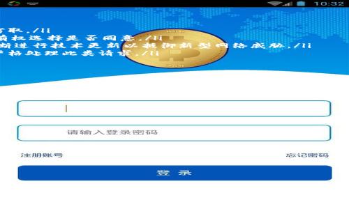   如何在Tokenim上注册并更改密码的详细指南 / 
 guanjianci Tokenim, 注册, 密码更改, 在线安全 /guanjianci 

在数字化时代，保证账户的安全和个人信息的保护变得尤为重要。Tokenim作为一个新兴的在线平台，吸引了越来越多的用户。在此指南中，我们将详细阐述如何在Tokenim上注册，以及在需要时如何更改你的账户密码，确保你的账户安全无忧。

一、Tokenim注册步骤

首先，要使用Tokenim的服务，用户需要创建一个账户。下面是注册的具体步骤：

ol
  listrong访问Tokenim官方网站：/strong使用浏览器访问Tokenim的官方网站，确保你是在官方平台上进行登记，以避免任何潜在的网络钓鱼风险。/li
  listrong点击注册按钮：/strong在官网首页，寻找并点击“注册”按钮，通常此按钮位于首页的右上角或中央明显位置。/li
  listrong填写注册信息：/strong系统会要求填写一些基本信息，例如用户名、邮箱地址及密码等。确保提供的信息准确，并使用强密码以提高账户的安全性。/li
  listrong邮箱验证：/strong注册完成后，系统将向提供的邮箱发送验证邮件。按照邮件中的指引进行验证，以激活你的账户。/li
  listrong成功登录：/strong一旦激活，返回Tokenim网站，输入你的用户名和密码即可成功登录。/li
/ol

二、选择强密码的重要性

在注册过程中的一项重要步骤是选择一个强密码。一个强大的密码应具备以下特征：

ul
  li长度：最小应为8个字符，越长越好。/li
  li复杂性：包含大小写字母、数字以及特殊字符。/li
  li不可预测性：避免使用个人信息（如生日、姓名等）和显而易见的单词组合。/li
/ul

由于在线账户安全的重要性，建议定期更改密码并开启双重验证以增强安全性。

三、如何更改Tokenim密码

无论是因为忘记密码，还是出于安全原因，更新Tokenim密码是一个必要的操作。以下是详细步骤：

ol
  listrong登录账户：/strong使用你的用户名和当前密码登录Tokenim账户。/li
  listrong访问个人设置：/strong在用户个人首页，寻找“账户设置”或“安全设置”。/li
  listrong选择更改密码：/strong找到“更改密码”选项，点击进入相应页面。/li
  listrong输入当前及新密码：/strong系统通常会要求你输入当前密码，然后再输入两次新的密码以确认。请确保新密码符合你在注册时设定的强密码标准。/li
  listrong保存更改：/strong确认所有信息无误后，点击保存或提交按钮。系统会提示你操作成功。/li
/ol

更改密码后，建议及时退出再重新登录测试新密码是否能正常使用。

四、保持账户安全的额外措施

除了定期更改密码，用户还可以采取以下一些额外措施以保证账户的安全：

ul
  li启用双重认证：许多平台都提供双重认证的选项，通过SMS或应用程序生成的验证码来进一步保护账户。/li
  li保持软件更新：确保你的设备和浏览器是最新版本，以防止安全漏洞。/li
  li定期检查账户活动：定期查看账户的登录历史，监控是否有异常活动。/li
  li使用密码管理器：帮助生成和存储强密码，降低因密码忘记而导致安全风险的可能性。/li
/ul

五、常见问题解答

问题一：如何解决注册时收到的邮箱验证邮件不存在的情况？

在Tokenim注册时，邮箱验证是必不可少的步骤。如果你在注册后没有收到验证邮件，可以尝试以下几种方法：

ol
  listrong检查垃圾邮件箱：/strong有时验证邮件会被误标记为垃圾邮件，请在垃圾邮件箱中查找。/li
  listrong重新发送验证邮件：/strong如果验证邮件确实未收到，通常在登录页面会有“重新发送验证邮件”的链接或按钮，点击即可重新发送。/li
  listrong确认邮箱地址：/strong在注册时确保填入的邮箱地址正确无误。若填写错误，需通过客服进行更正。/li
  listrong联系客服支持：/strong若以上方法无效，可以考虑联系Tokenim的客服团队，他们将协助你解决问题。/li
/ol

问题二：为什么我无法登录Tokenim账户？

无法登录Tokenim账户可能由几个原因造成，具体如下：

ol
  listrong密码错误：/strong输入的密码不正确，确认是否开启了Caps Lock，并注意密码中的任何特殊字符。/li
  listrong账户被锁定：/strong输入错误密码次数过多可能会导致账户暂时被锁定，通常会在几分钟后自动解锁。/li
  listrong技术问题：/strong有时由于网站维护或服务器问题，你可能暂时无法访问平台，可以稍候再试。/li
  listrong账户未激活：/strong若注册后未完成邮箱验证，账户仍处于未激活状态，因此无法登录。/li
/ol

如有任何疑问，建议与Tokenim客服沟通以获得进一步的技术支持。

问题三：Tokenim的隐私政策如何保障我的个人信息安全？

Tokenim非常重视用户的隐私和信息安全，以下是其隐私政策的几个关键要点：

ol
  listrong数据加密：/strongTokenim会对用户信息进行加密处理，以防止数据在传输过程中被窃取。/li
  listrong透明的数据使用政策：/strong平台会明确告知用户所收集的信息类型及其用途，用户有权选择是否同意。/li
  listrong定期审计：/strongTokenim会定期进行安全审计，确保平台的安全措施始终有效，并不断进行技术更新以抵御新型网络威胁。/li
  listrong数据删除权利：/strong用户可以随时申请删除个人信息，Tokenim也会遵守相关法规严格处理此类请求。/li
/ol

用户可以在Tokenim的官方网站上查看详细的隐私政策，全面了解自身数据的使用及保护措施。

问题四：如何恢复忘记的Tokenim密码？

如果用户忘记了Tokenim的密码，系统提供了简单的密码恢复步骤。具体流程如下：

ol
  listrong点击忘记密码：/strong在Tokenim登录页面，点击“忘记密码？”的链接。/li
  listrong输入注册邮箱：/strong系统将要求你输入注册时使用的邮箱地址，确保输入正确后提交。/li
  listrong查收重置邮件：/strongTokenim会向该邮箱发送一封重置密码的邮件，按照邮件中的指引进行操作。/li
  listrong设置新密码：/strong点击邮件中的链接，进入设置密码页面，输入新的强密码并确认。/li
  listrong完成操作：/strong新密码设置完成后，返回登录页面，使用新密码登录。/li
/ol

在重置密码的过程中，用户需要确保邮箱的安全，避免他人获取重置链接。

通过以上内容，用户不仅掌握了如何在Tokenim上注册和更改密码的基本知识，还了解到如何维护账户的安全性。在信息化的时代，确保自身信息安全是非常重要的，因此要随时保持警惕并采取必要的安全措施。