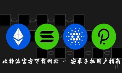 比特派官方下载网站 - 安卓手机用户指南