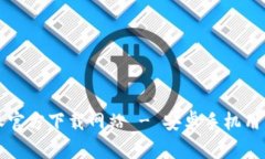 比特派官方下载网站 - 安卓手机用户指