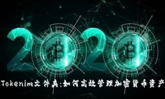Tokenim文件夹：如何高效管理加密货币