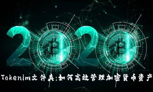Tokenim文件夹:如何高效管理加密货币资产