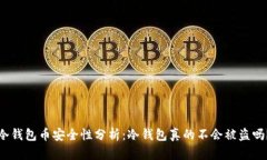冷钱包币安全性分析：冷钱包真的不会