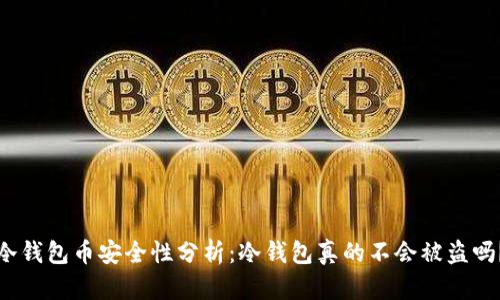 冷钱包币安全性分析:冷钱包真的不会被盗吗?