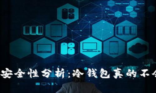 冷钱包币安全性分析:冷钱包真的不会被盗吗?