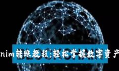 Tokenim转账教程：轻松掌握数字资产转
