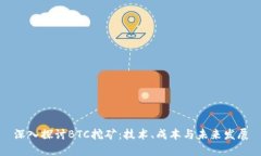 深入探讨BTC挖矿：技术、成本与未来发