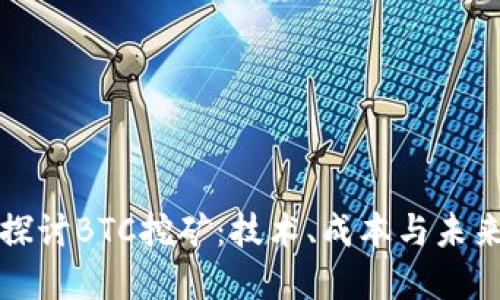 深入探讨BTC挖矿:技术、成本与未来发展
