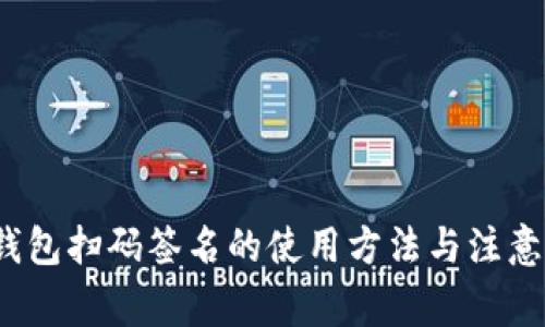 冷钱包扫码签名的使用方法与注意事项