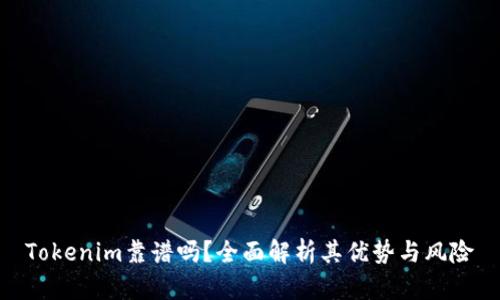 Tokenim靠谱吗?全面解析其优势与风险