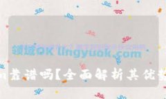 Tokenim靠谱吗？全面解析其优势与风险