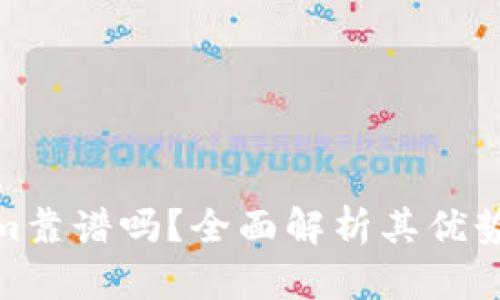 Tokenim靠谱吗?全面解析其优势与风险