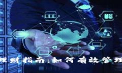 Tokenim理财指南：如何有效管理数字资