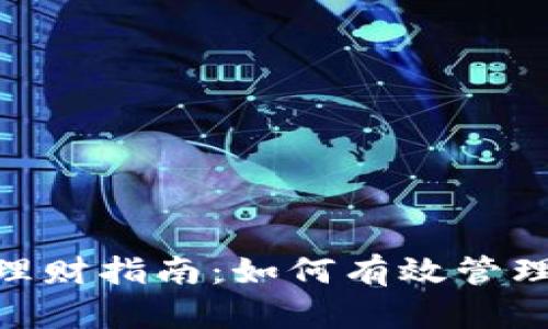 Tokenim理财指南:如何有效管理数字资产