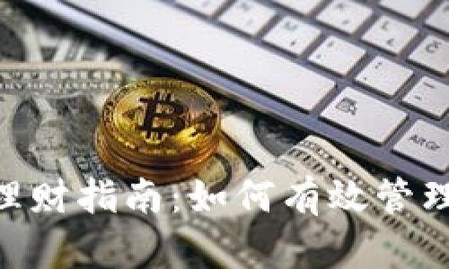 Tokenim理财指南:如何有效管理数字资产