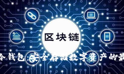 BYING冷钱包:安全存储数字资产的最佳选择