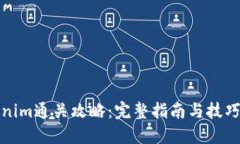 Tokenim通关攻略：完整指南与技巧分享