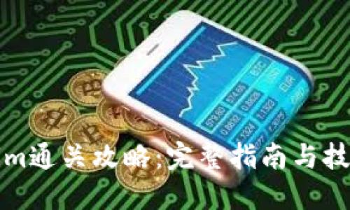 Tokenim通关攻略:完整指南与技巧分享