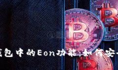 深入解析Tokenim钱包中的Eon功能：如何