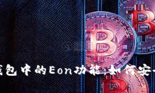 深入解析Tokenim钱包中的Eon功能:如何安全管理你的数字资产