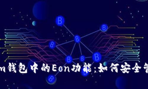 深入解析Tokenim钱包中的Eon功能:如何安全管理你的数字资产