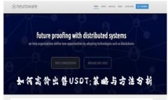 如何高价出售USDT：策略与方法分析