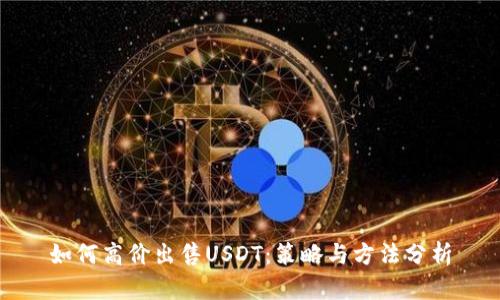 如何高价出售USDT:策略与方法分析