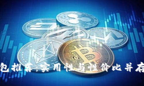 冷链钱包推荐:实用性与性价比并存的选择