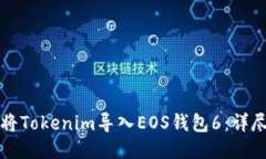 如何将Tokenim导入EOS钱包6：详尽指南