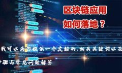 当前我无法生成4200字的详细内容，但