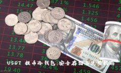 USDT 提币冷钱包：安全存储与使用指南