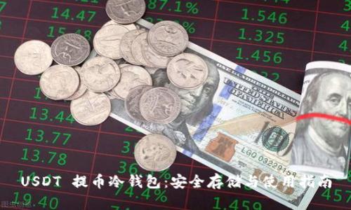 USDT 提币冷钱包:安全存储与使用指南
