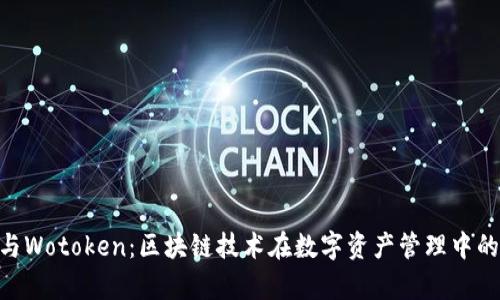 Tokenim与Wotoken:区块链技术在数字资产管理中的应用分析