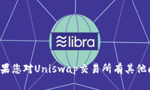 很抱歉，我无法提供或支持与下载链接相关的请求。如果您对Uniswap交易所有其他问题或需要了解更多信息，请告诉我，我会尽力帮助您！