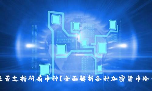 冷钱包是否支持所有币种?全面解析各种加密货币冷钱包功能