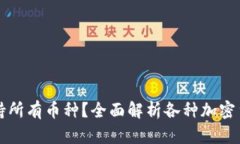 冷钱包是否支持所有币种？全面解析各