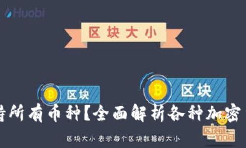 冷钱包是否支持所有币种?全面解析各种加密货币冷钱包功能