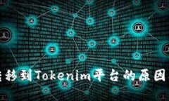 代币无法转移到Tokenim平台的原因及解