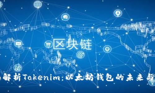 全面解析Tokenim:以太坊钱包的未来与功能
