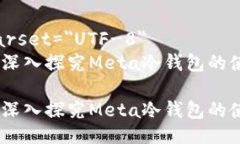 meta charset=＂UTF-8＂安全无忧：深入探究