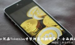 如何在Tokenim中管理您的数字资产：全