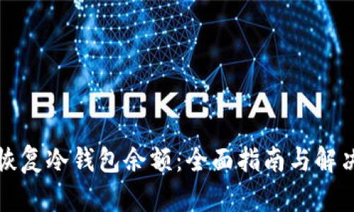 如何恢复冷钱包余额:全面指南与解决方案