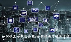 如何恢复冷钱包余额：全面指南与解决