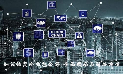 如何恢复冷钱包余额:全面指南与解决方案